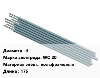 Электрод 4 WС-20 вольфрамовый L=175